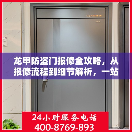龙甲防盗门报修全攻略，从报修流程到细节解析，一站式服务助你无忧！
