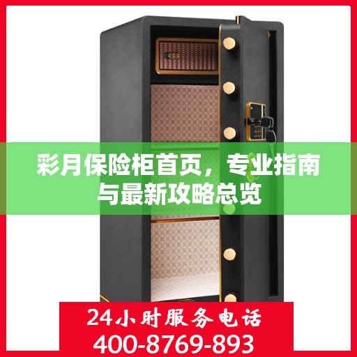 彩月保险柜首页，专业指南与最新攻略总览