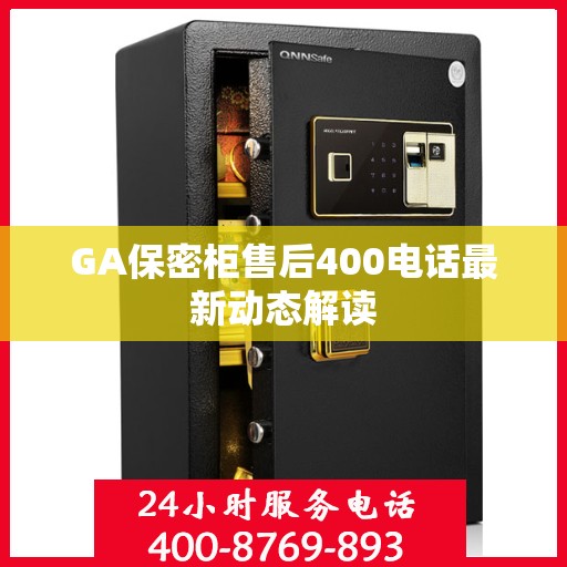 GA保密柜售后400电话最新动态解读