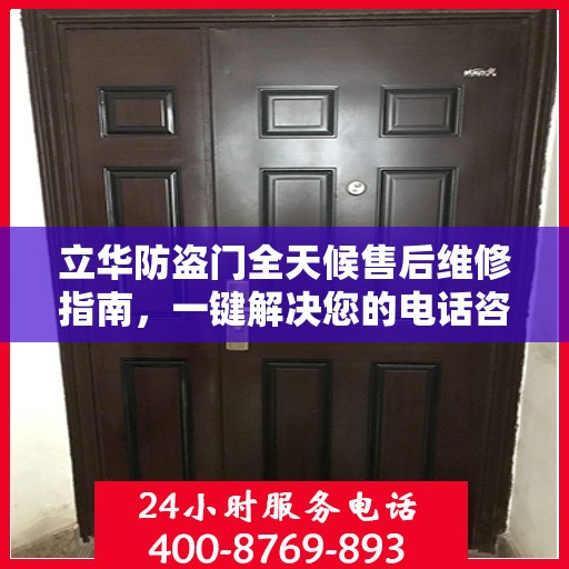 立华防盗门全天候售后维修指南，一键解决您的电话咨询需求