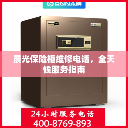 晨光保险柜维修电话，全天候服务指南