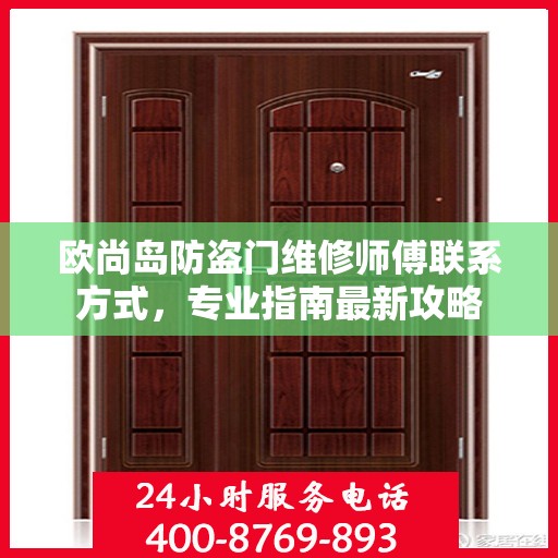 欧尚岛防盗门维修师傅联系方式，专业指南最新攻略
