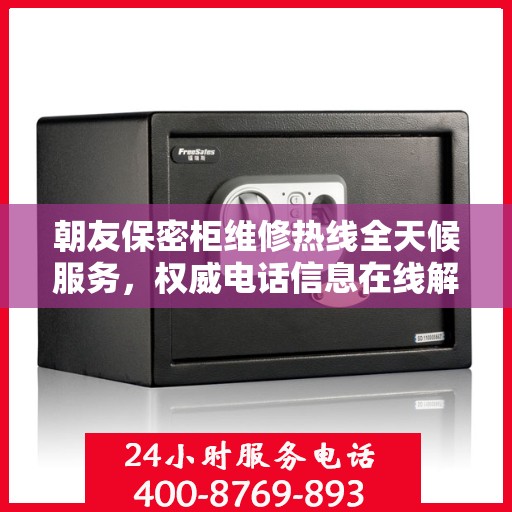 朝友保密柜维修热线全天候服务，权威电话信息在线解答