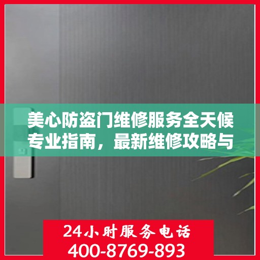 美心防盗门维修服务全天候专业指南，最新维修攻略与指南