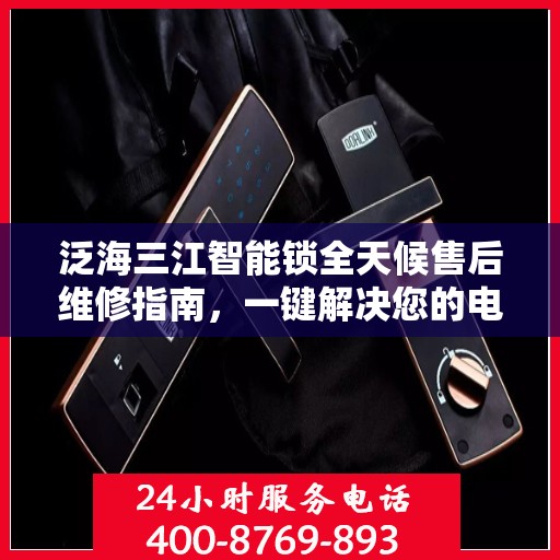 泛海三江智能锁全天候售后维修指南，一键解决您的电话咨询需求