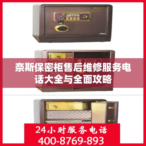 奈斯保密柜售后维修服务电话大全与全面攻略