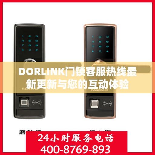 DORLINK门锁客服热线最新更新与您的互动体验
