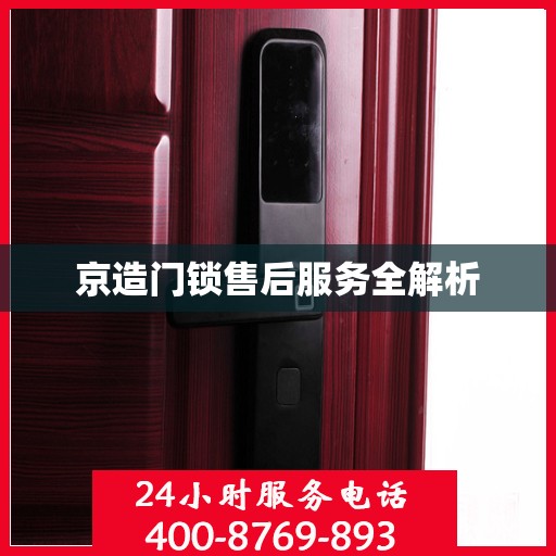 京造门锁售后服务全解析