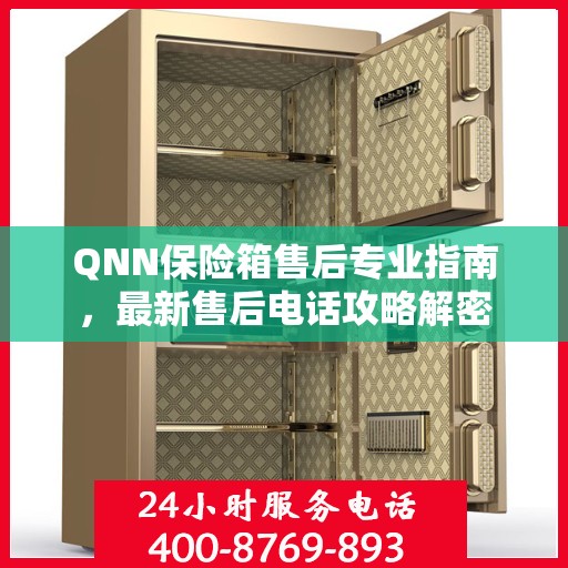 QNN保险箱售后专业指南，最新售后电话攻略解密