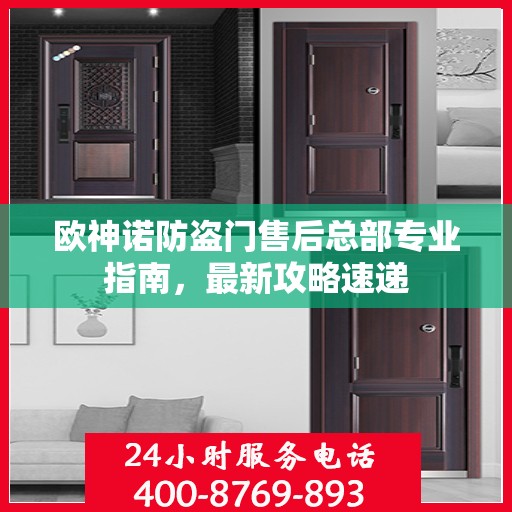 欧神诺防盗门售后总部专业指南，最新攻略速递