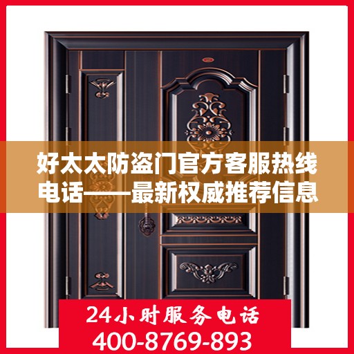 好太太防盗门官方客服热线电话——最新权威推荐信息