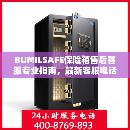 BUMILSAFE保险箱售后客服专业指南，最新客服电话攻略