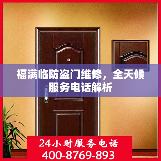 福满临防盗门维修，全天候服务电话解析