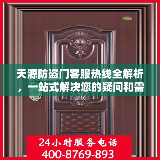 天源防盗门客服热线全解析，一站式解决您的疑问和需求