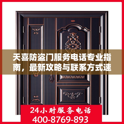 天喜防盗门服务电话专业指南，最新攻略与联系方式速递