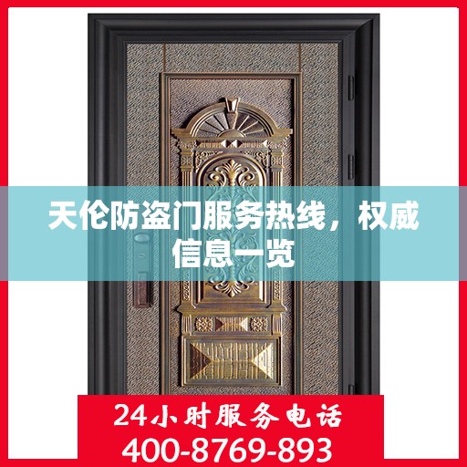 天伦防盗门服务热线，权威信息一览