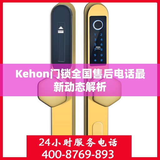 Kehon门锁全国售后电话最新动态解析
