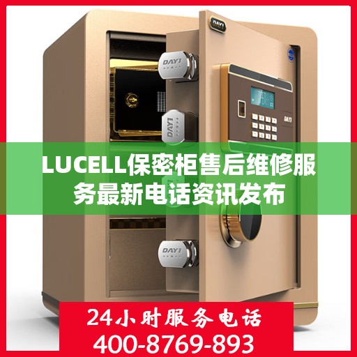 LUCELL保密柜售后维修服务最新电话资讯发布