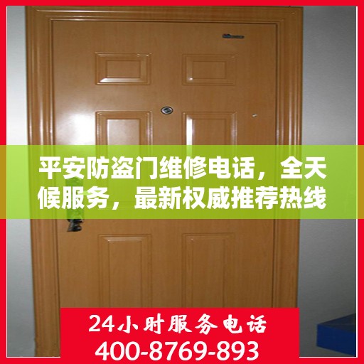 平安防盗门维修电话，全天候服务，最新权威推荐热线