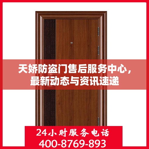 天娇防盗门售后服务中心，最新动态与资讯速递