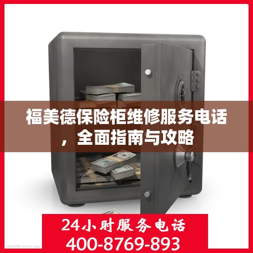 福美德保险柜维修服务电话，全面指南与攻略