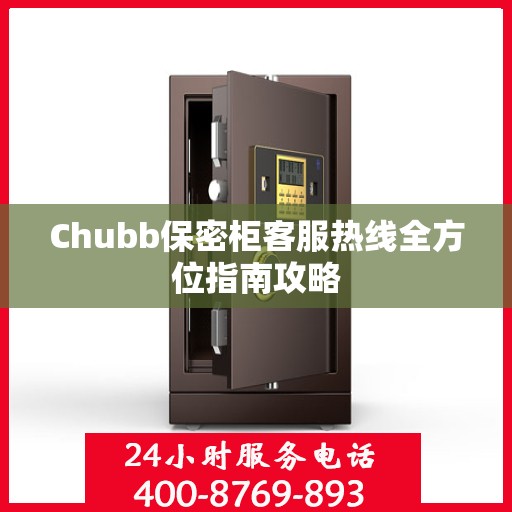 Chubb保密柜客服热线全方位指南攻略