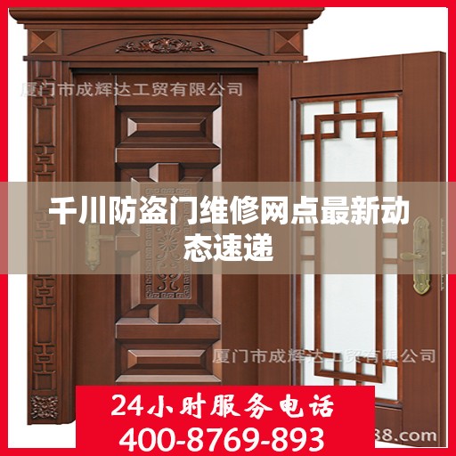 千川防盗门维修网点最新动态速递