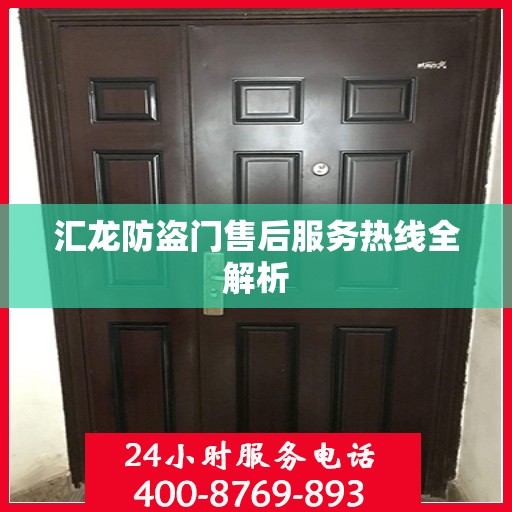 汇龙防盗门售后服务热线全解析