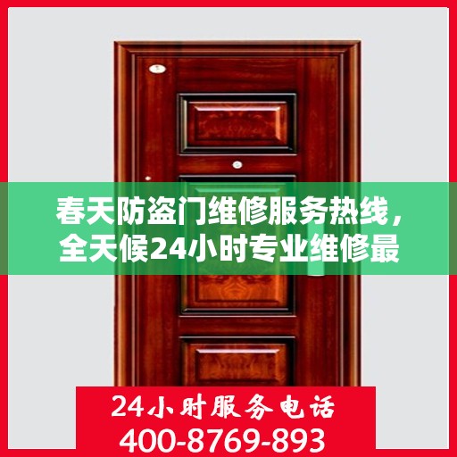 春天防盗门维修服务热线，全天候24小时专业维修最新资讯