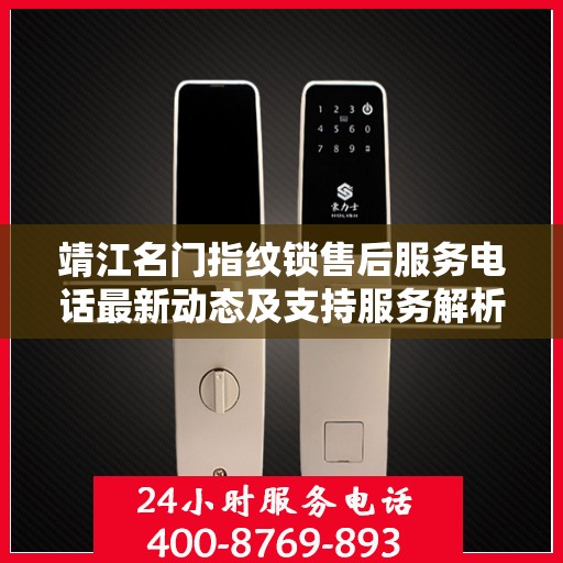 靖江名门指纹锁售后服务电话最新动态及支持服务解析