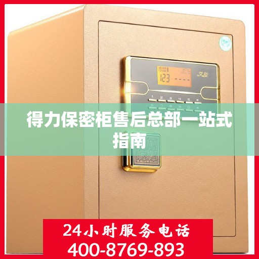 得力保密柜售后总部一站式指南
