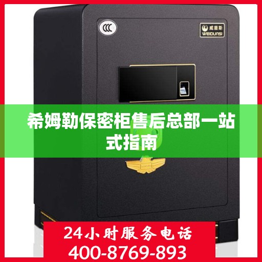 希姆勒保密柜售后总部一站式指南