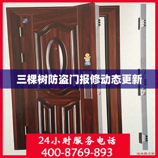 三棵树防盗门报修动态更新