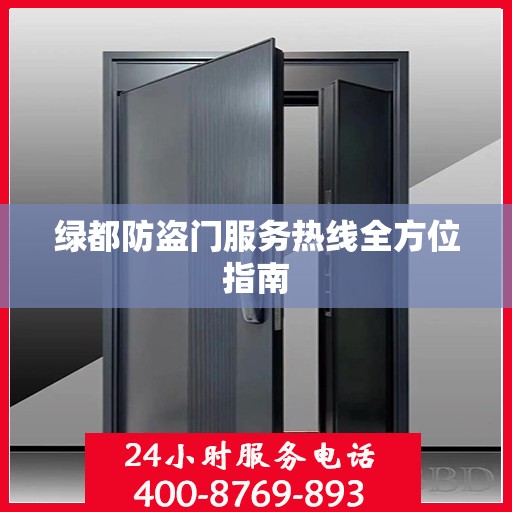 绿都防盗门服务热线全方位指南