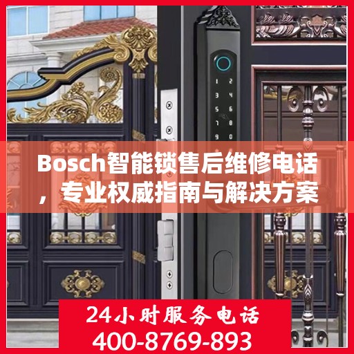 Bosch智能锁售后维修电话，专业权威指南与解决方案