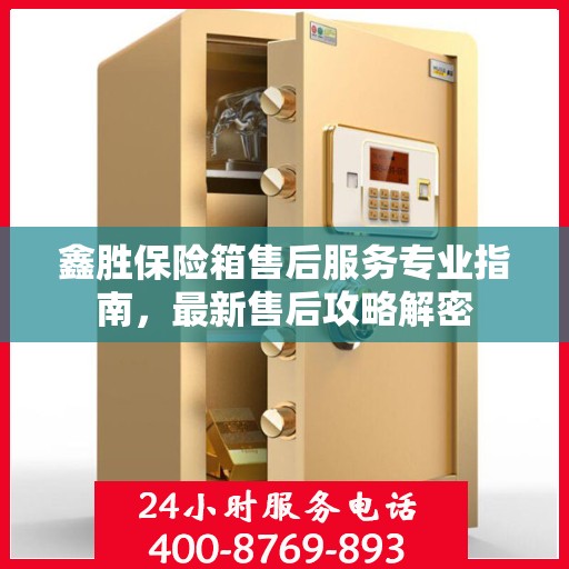 鑫胜保险箱售后服务专业指南，最新售后攻略解密