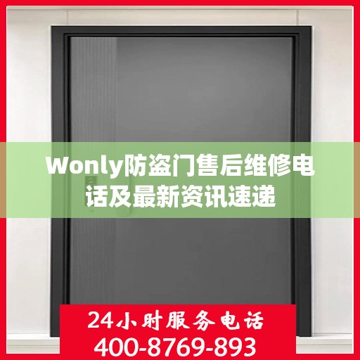 Wonly防盗门售后维修电话及最新资讯速递