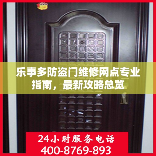 乐事多防盗门维修网点专业指南，最新攻略总览