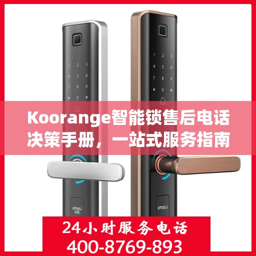 Koorange智能锁售后电话决策手册，一站式服务指南