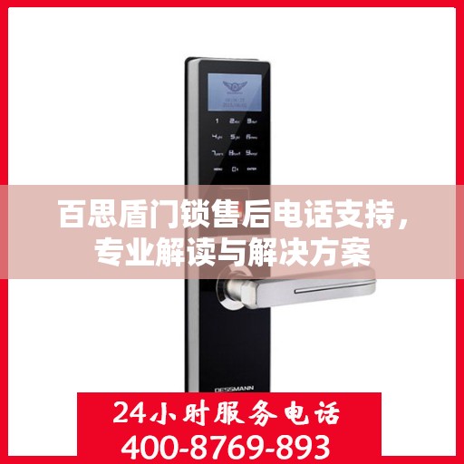 百思盾门锁售后电话支持，专业解读与解决方案