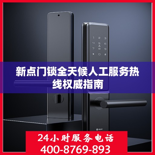 新点门锁全天候人工服务热线权威指南
