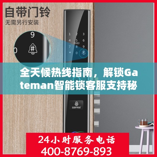 全天候热线指南，解锁Gateman智能锁客服支持秘籍