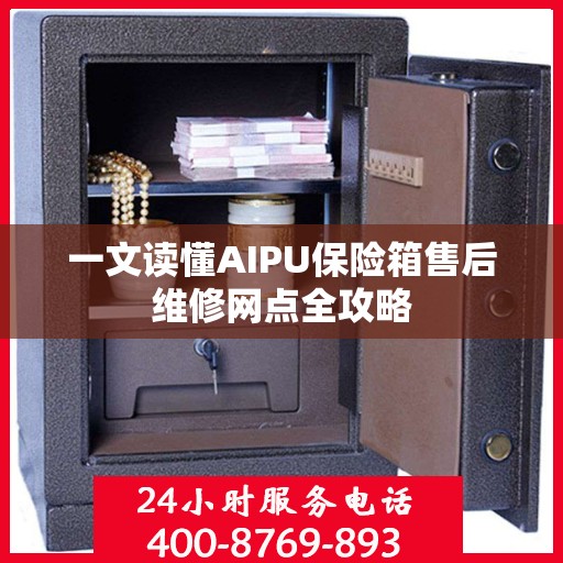 一文读懂AIPU保险箱售后维修网点全攻略