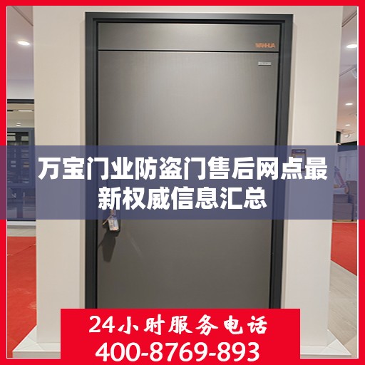 万宝门业防盗门售后网点最新权威信息汇总