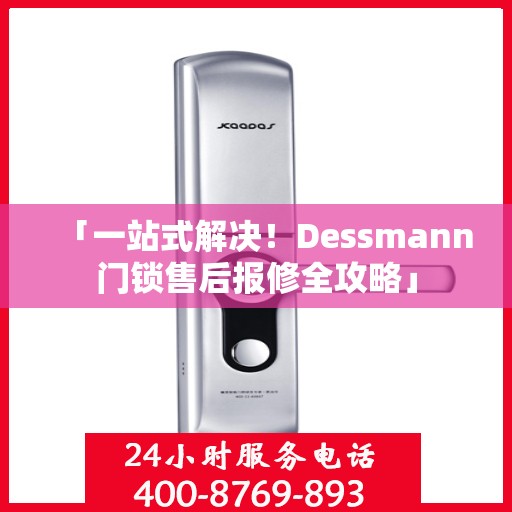 「一站式解决！Dessmann门锁售后报修全攻略」