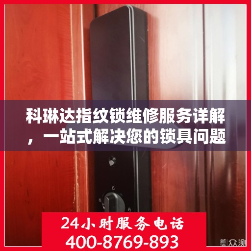 科琳达指纹锁维修服务详解，一站式解决您的锁具问题