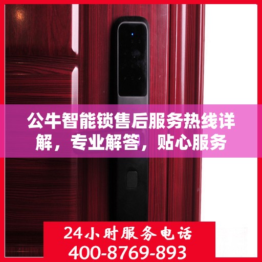 公牛智能锁售后服务热线详解，专业解答，贴心服务