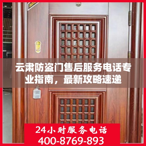 云肃防盗门售后服务电话专业指南，最新攻略速递