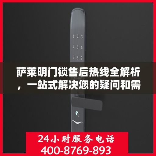 萨莱明门锁售后热线全解析，一站式解决您的疑问和需求