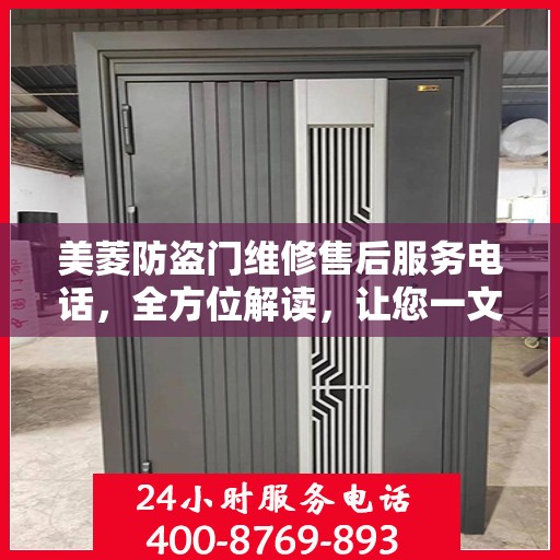 美菱防盗门维修售后服务电话，全方位解读，让您一文读懂！